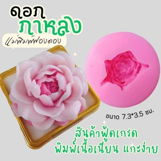 แม่พิมพ์ฟองดอง สำหรับทำขนมวุ้น ขนมต่างๆ รูปดอก กาหลงใหญ่