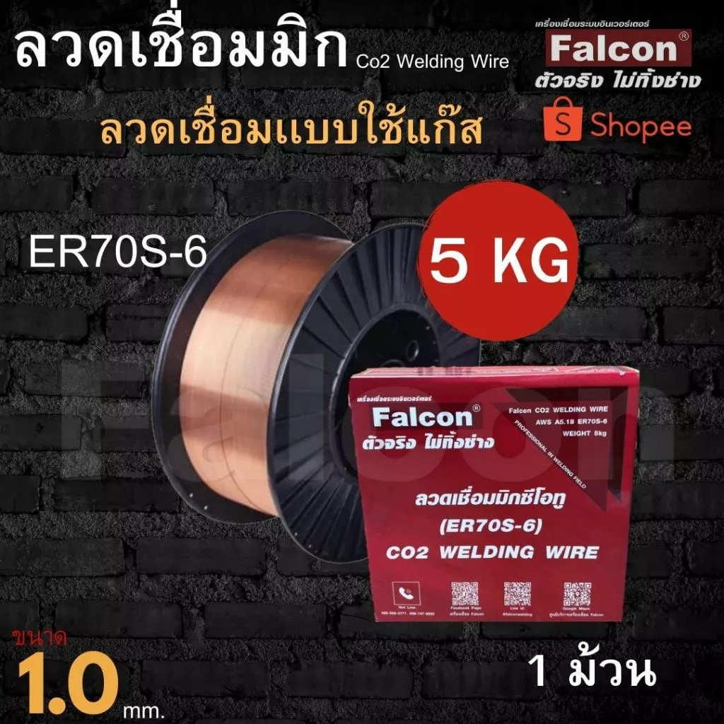 ลวดเชื่อม CO2 Falcon # 1.0 # 0.8 (5kg) ลวดเชื่อมเหล็กแบบใช้แก๊ส ลวดเชื่อมเหล็ก ลวดเชื่อมซีโอทู