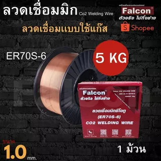 ลวดเชื่อม CO2 Falcon # 1.0 # 0.8 (5kg) ลวดเชื่อมเหล็กแบบใช้แก๊ส ลวดเชื่อมเหล็ก ลวดเชื่อมซีโอทู