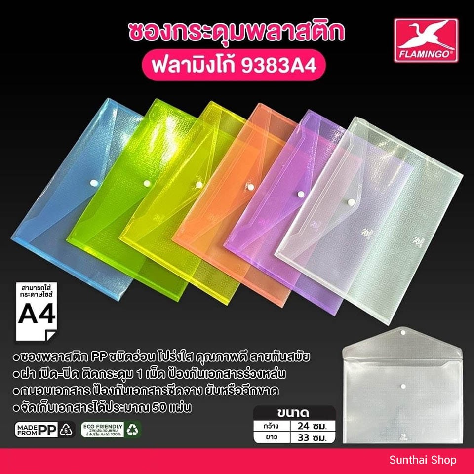Flamingo ซองกระดุมพลาสติก ขนาด A4 ฟลามิงโก้ 9383 ( ราคา / 1 ซอง)