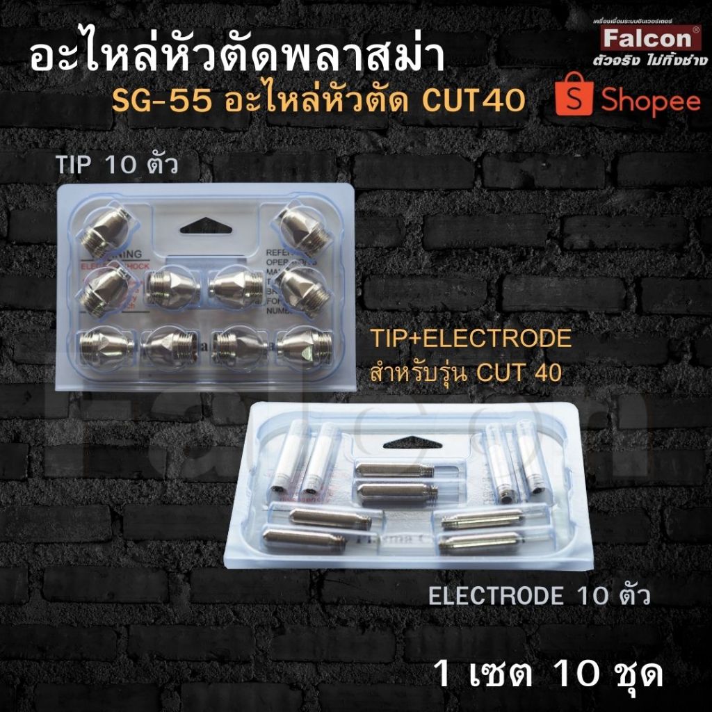 อะไหล่หัวตัดพลาสม่า TIP + Electrode SG55 ( 1แพค มี 10 ชุด ) สำหรับ Cut40 1.3