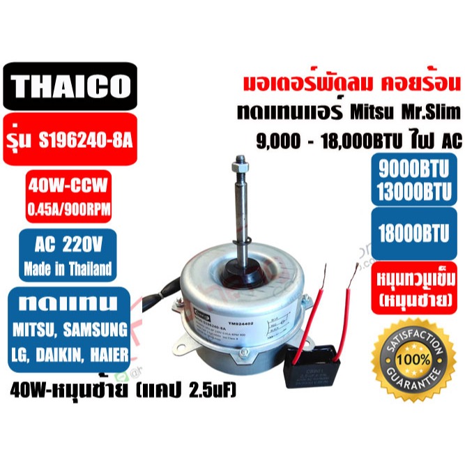 มอเตอร์พัดลม คอยล์ร้อน ทดแทนแอร์ได้หลากหลายยี่ห้อ  THAICO ขนาด40W 220V หมุนขวา/ซ้าย และ 60W ขวา/ซ้าย