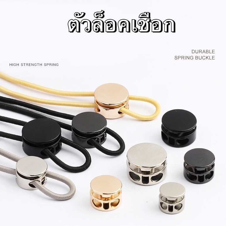 (พร้อมส่งจากไทย) ตัวล็อคเชือกสายรองเท้า เสื้อผ้า แบบโลหะ ปรับได้ DIY rope stopper สต๊อปเปอร์โลหะ