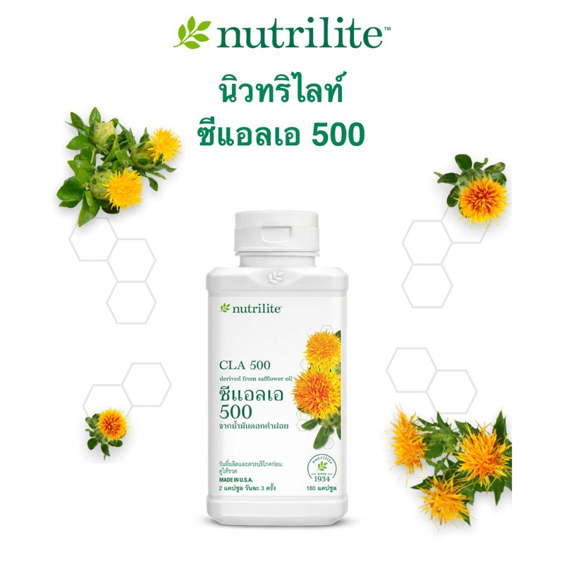 นิวทริไลท์ ซีแอลเอ 500 (Nutrilite CLA 500) 180เม็ด จากน้ำมันดอกคำฝอย