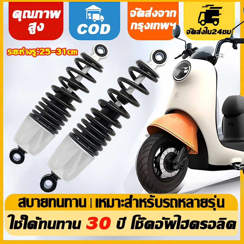 โช๊คหลัง โช๊คหลังเดิม (1คู่) 250-310mm โช้คหลังเวฟ รับน้ำหนัก350kg ขายเป็นคู่ ใช้ได้กับรถทุกรุ่น