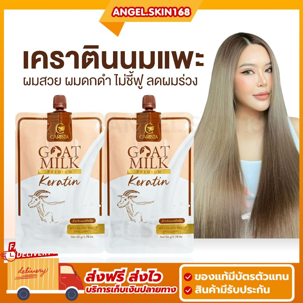 พร้อมส่ง | Carista Goat Milk Keratin เคราตินนมแพะ แบบซอง ทรีทเม้นท์บำรุงผมเสีย