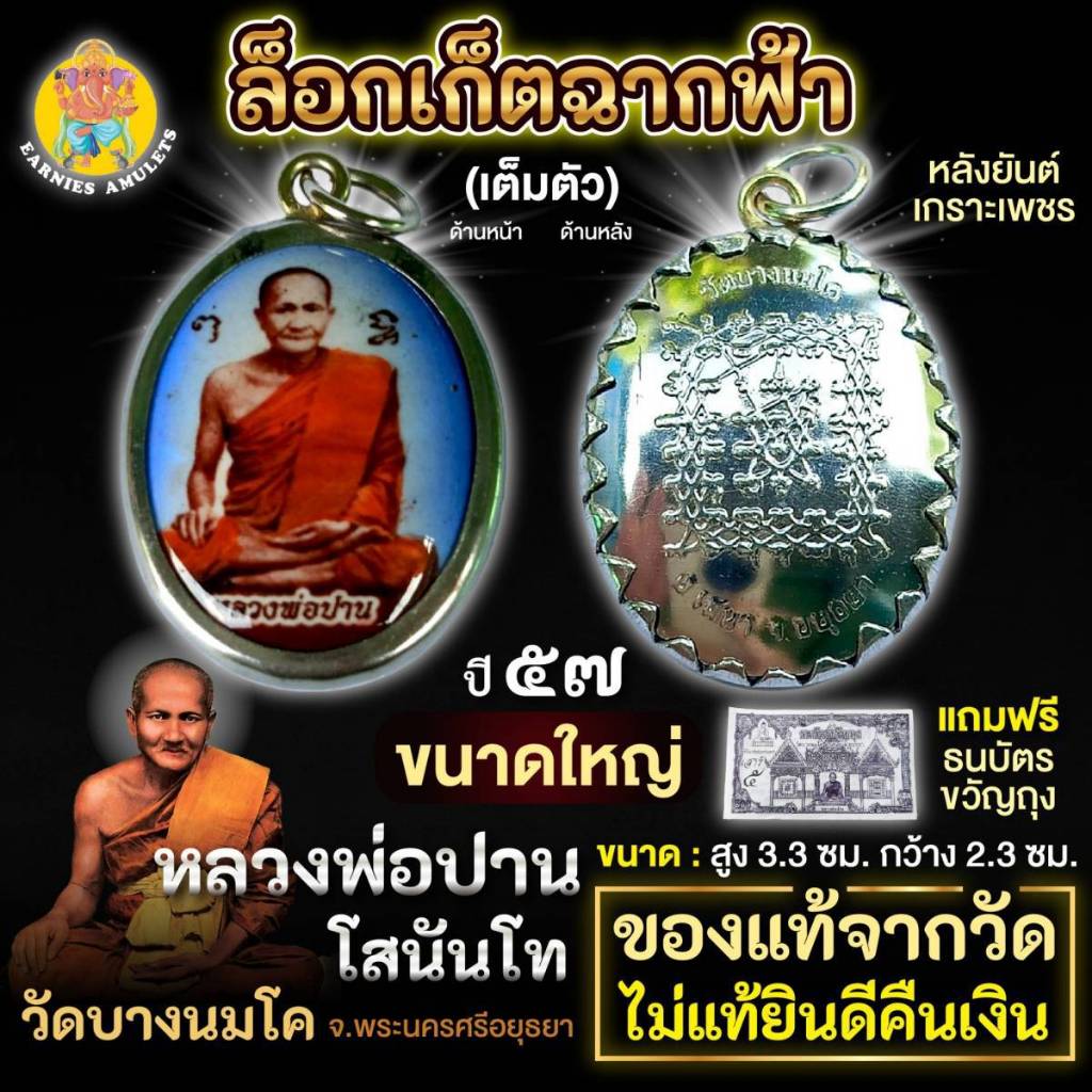 ล็อคเก็ต หลวงพ่อปาน โสนันโท ขนาดใหญ่  แท้จากวัดบางนมโค จ.อยุธยา 2557