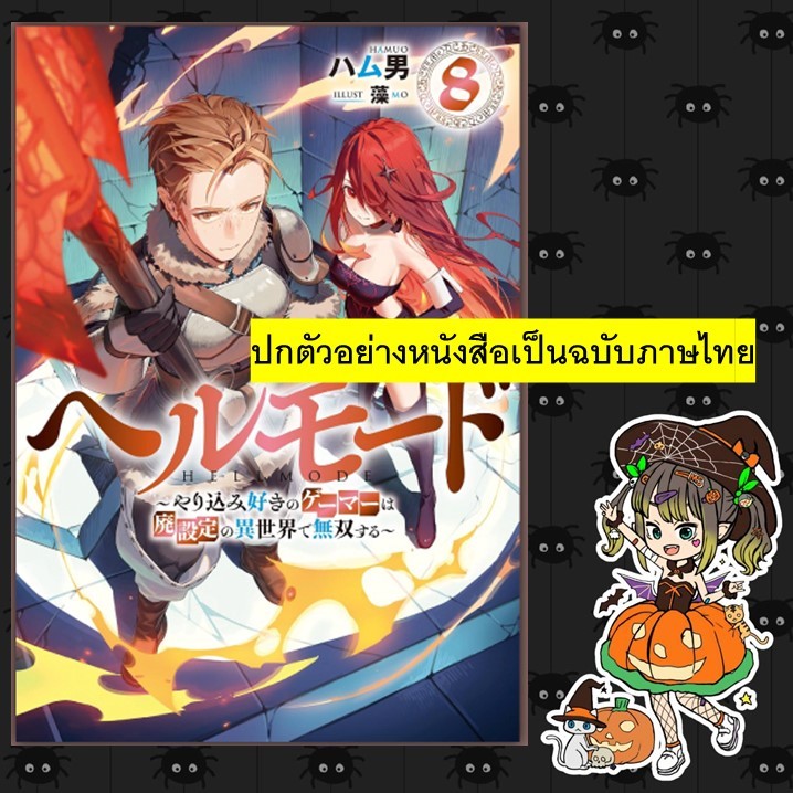 (นิยาย) HELL MODE ~ อยากเล่นโหด ขอโหมดนรก ~ เล่ม 1-7 มือ 1