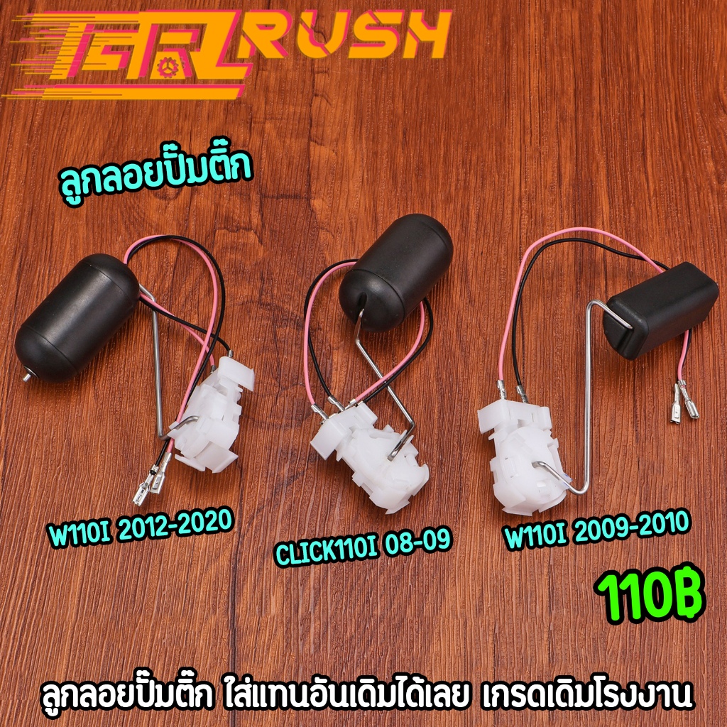 เกย์วัดเบนซิลเวฟ110i ลูกลอยปั๊มติ๊ก wave110i click110i งานเดิมโรงงาน ใส่แทนอันเดิมได้เลย
