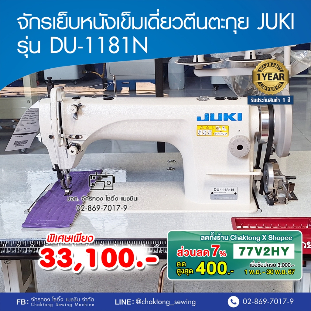 JUKI จักรเย็บหนังเข็มเดี่ยวตีนตะกุย รุ่น DU-1181N จักรเย็บหนัง จักรเย็บผ้า จักรเย็บอุตสาหกรรม