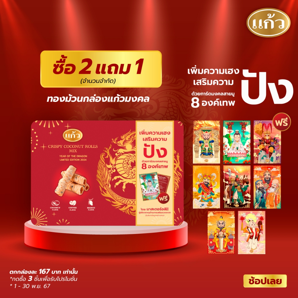 [ซื้อ 2 แถม 1] *กดซื้อ 3 ชิ้นเพื่อรับโปรโมชั่น* ทองม้วนกล่องแก้วมงคล 2024 แถมฟรี สุ่มการ์ดเทพจีน 8 องค์และสแกนคิวอ