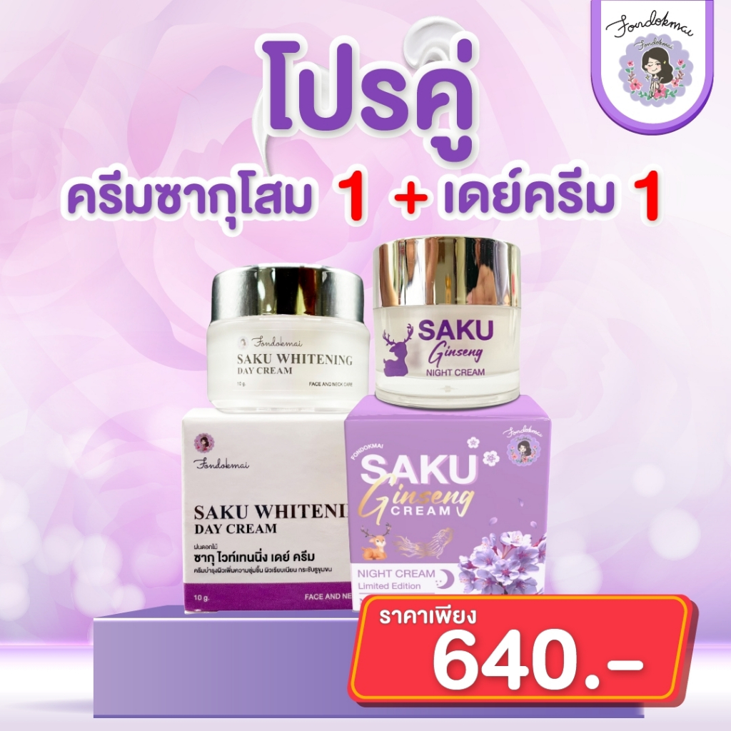 ฝนดอกไม้ โปรคู่ ครีมซากุโสมเล็ก 1 กระปุก + เดย์ครีม 1 กระปุก