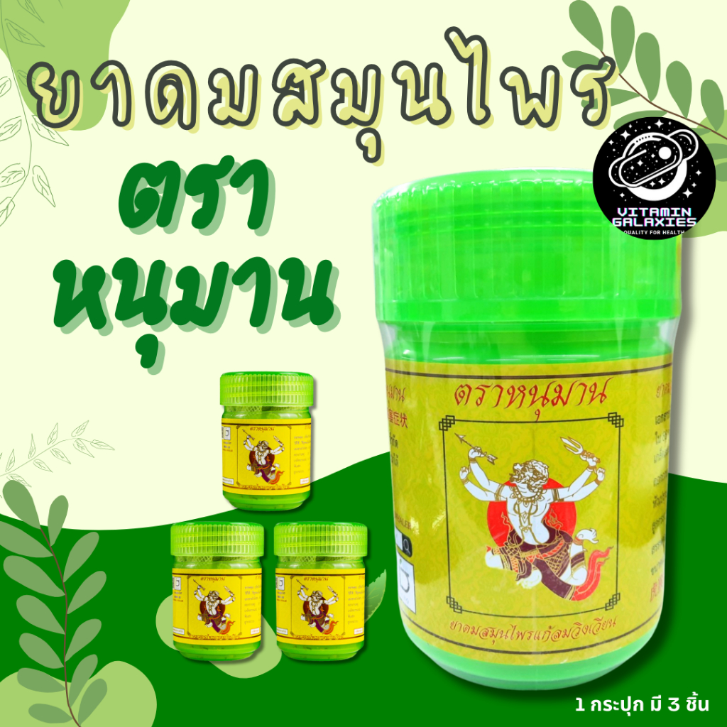 ยาดมแจ๊คสันหวัง หนุมานยักษ์ ยาดมสมุนไพร ขนาด 5 กรัม (3 ชิ้น ใน 1 กระปุก))
