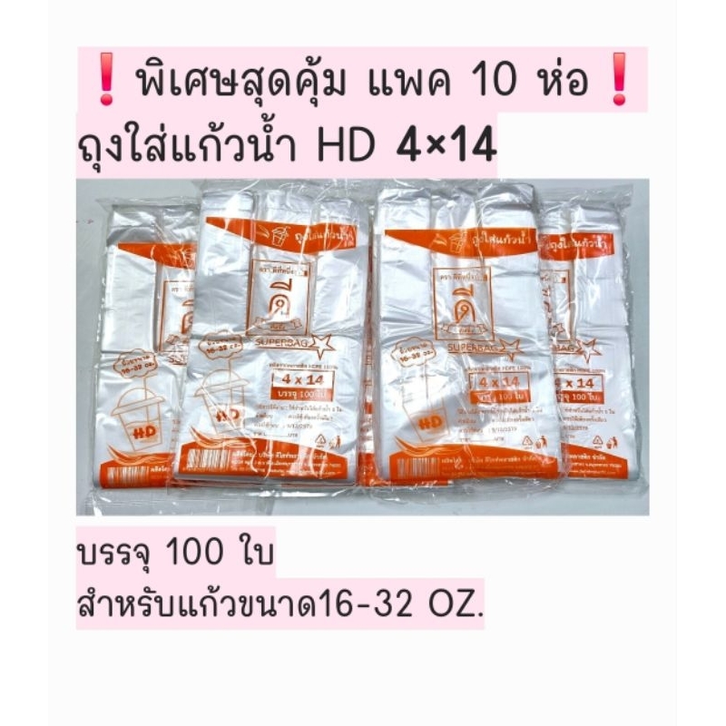 ❗️❗️❗️พิเศษแพค10 ห่อ สุดคุ้ม❗️❗️❗️ถุงใส่แก้วน้ำใบเดียวHDขุ่น4×14นิ้วบรรจุ100ใบ×10ห่อตราดีที่หนึ่ง👍🏻