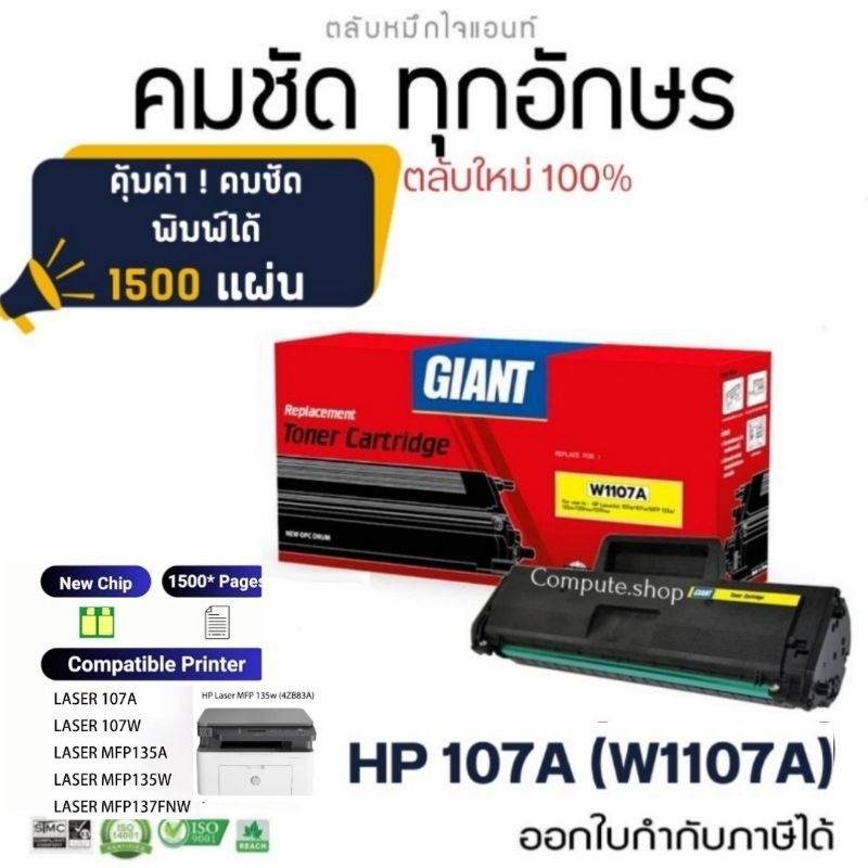 หมึก HP 107A W1107A Giant เครื่อง HP 107w, HP 107a 4ZB77A, HP Laser MFP 135a, 135w 1500แผ่น มิใบกำกั
