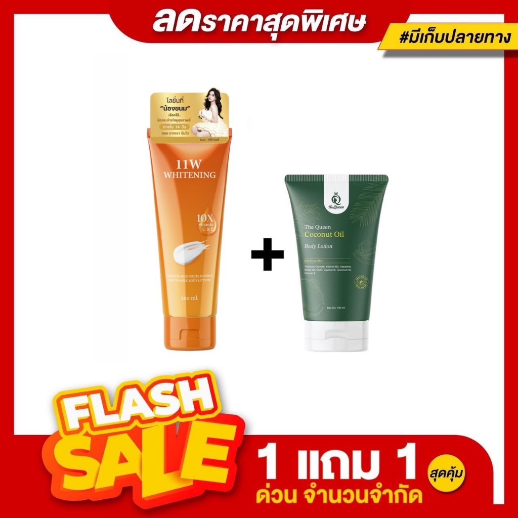 1แถม1 โลชั่น11W + โลชั่นออยล์มะพร้าว (ได้2ชิ้น) บำรุงผิว ผิวกาย