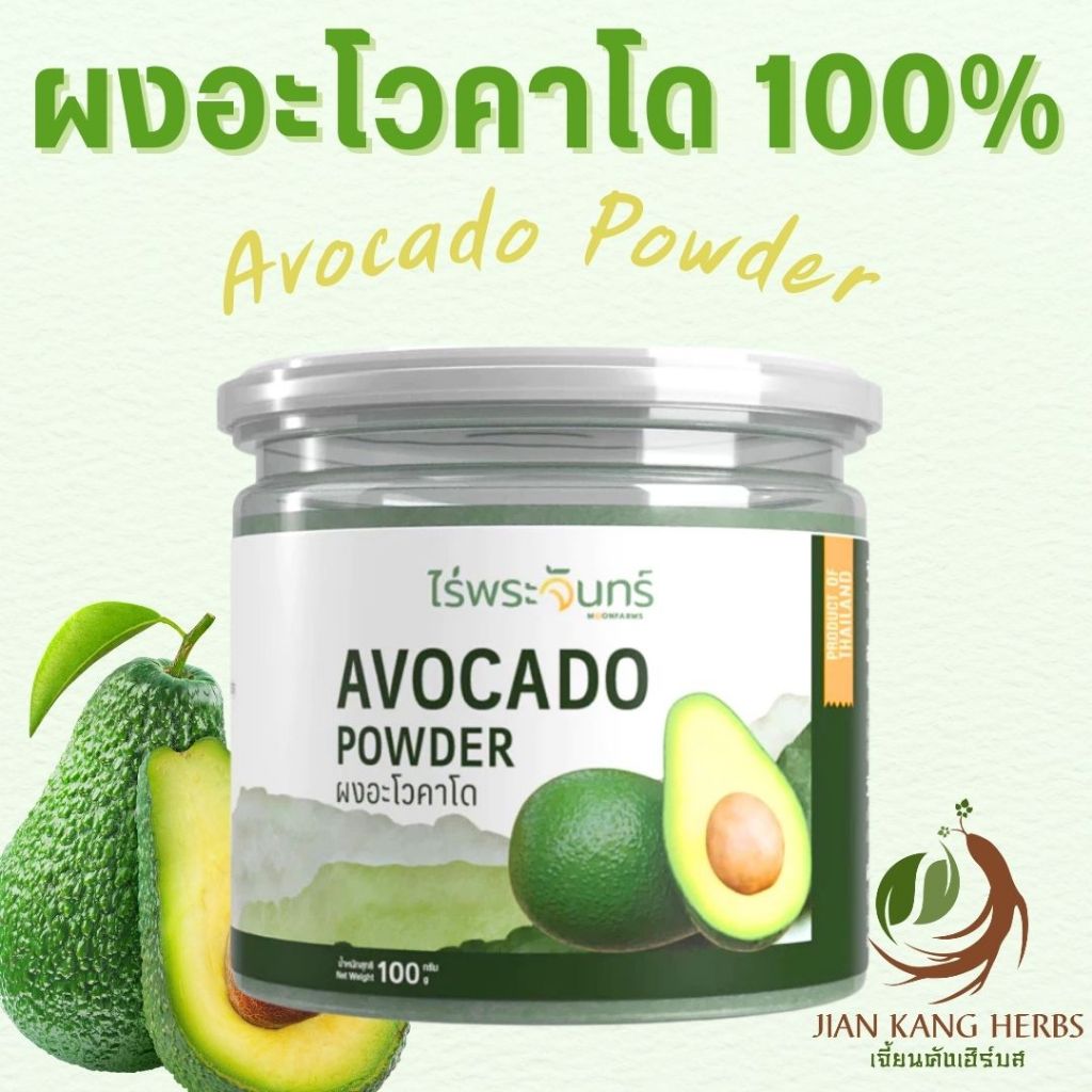 ผงอะโวคาโด 100% ไม่ผสม มี อย. 100 กรัม อโวคาโดผง Avocado Powder ไร่พระจันทร์ ผงอะโวคาโด้