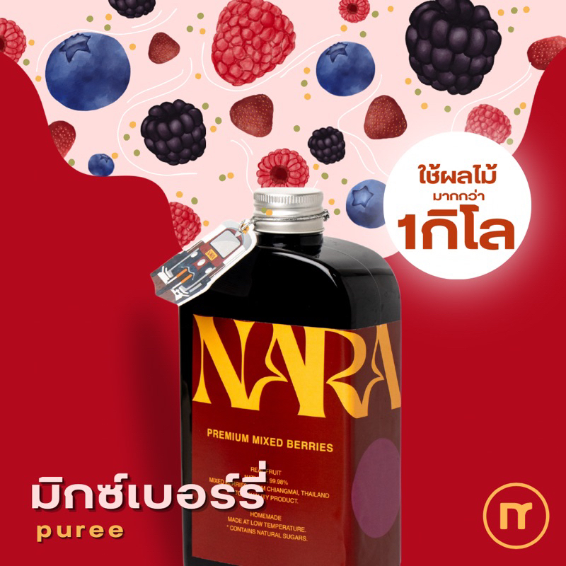 [ผลไม้แท้ 99.98%] มิกซ์เบอร์รี่เพียวเร่ มิกซ์เบอร์รี่ เพียวเร่ (Mixed Berries Purée) - Nara Thailand