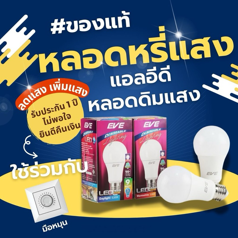 หลอดไฟ ปรับหรี่แสง ดิมเมอร์ หลอด แอลอีดี Dimmable 9W ขนาด 9 W แสงขาว แสงเหลือง ขั้วหลอด E27