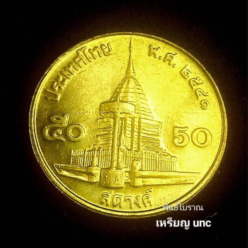 เหรียญ 50 สตางค์ ปี 2541 (ตัดติดอันดับ 4) ไม่ผ่านใช้แกะถุง พร้อมตลับ