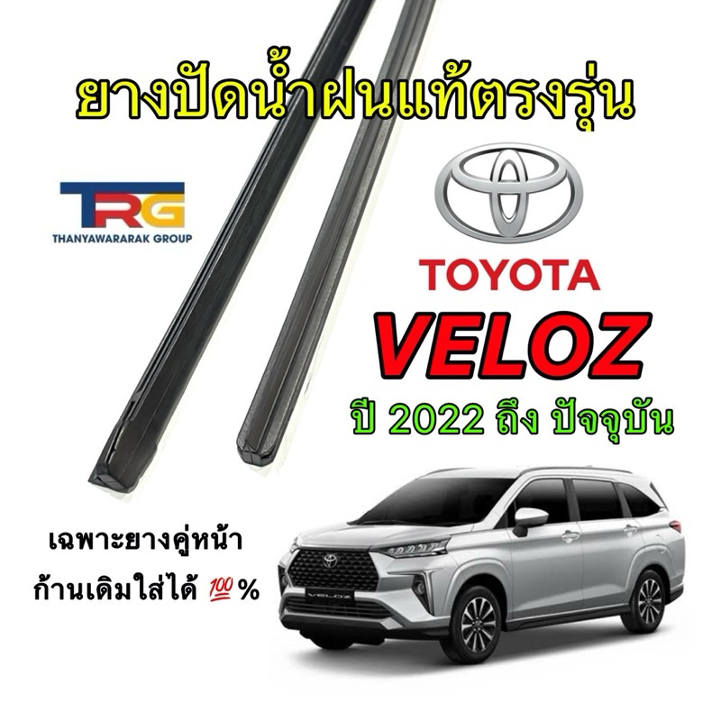 ยางปัดน้ำฝนรีฟิลแท้ตรงรุ่น TOYOTA VELOZ ตั้งแต่ปี 2021 ถึง ปัจจุบัน