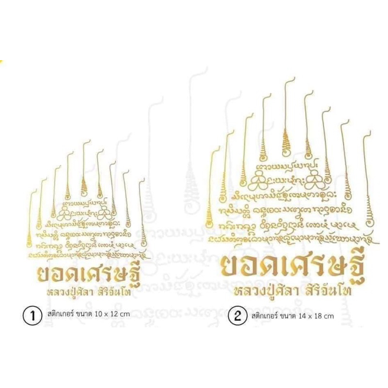 สติ๊กเกอร์ยอดเศรษฐี พิมพ์ใหญ่ พิมพ์เล็ก สติ๊กเกอร์มงคล หลวงปู่มหาศิลา สิริจันโท ปลุกเสก แท้จากสามสิงห์