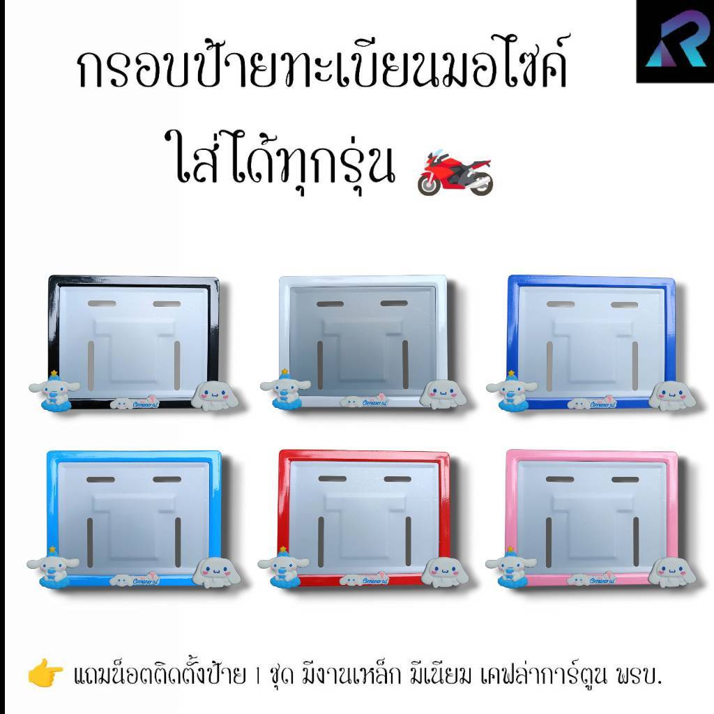 กรอบป้ายทะเบียนมอเตอร์ไซค์ ชินาม่อนถือหมี+นั่ง ป้ายการ์ตูน เหล็ก,มีเนียม,เคฟล่า,พรบ. ป้ายมอไซค์