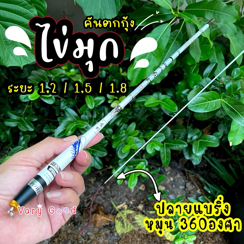 คันตกกุ้ง รุ่นไข่มุก ปลายแบริ่งหมุน360องศา