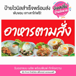 ป้ายอาหารตามสั่ง แก้ไขข้อความได้ สีสวยสด ทนแดดฝน เจาะตาไก่