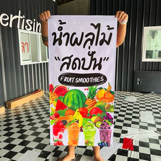ป้ายไวนิล น้ำผลไม้สดปั่น แนวตั้งหน้าเดียว ป้ายสำเร็จพร้อมส่ง