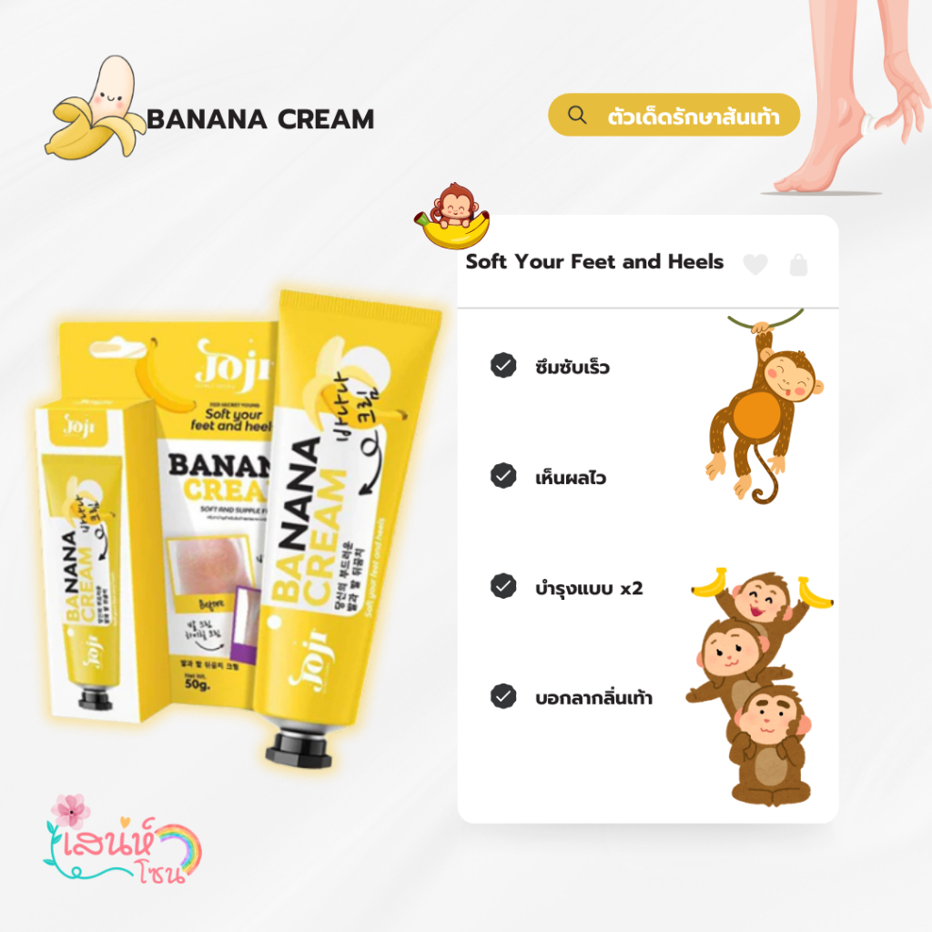 JOJI Secret Young Soft Your Feet And Heels Banana Cream 50g. ครีมทาบำรุงเท้า