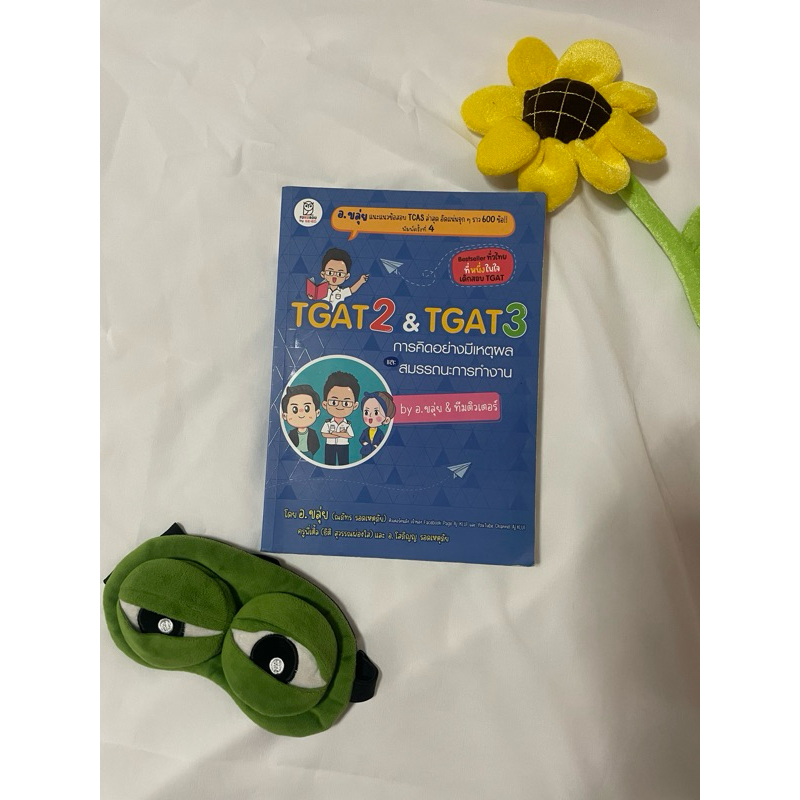 [📌มือสองมีรอยเขียน] TGAT2 & TGAT3 การคิดอย่างมีเหตุผลและสมรรถนะการทำงาน by อ.ขลุ่ย & ทีมติวเตอร์