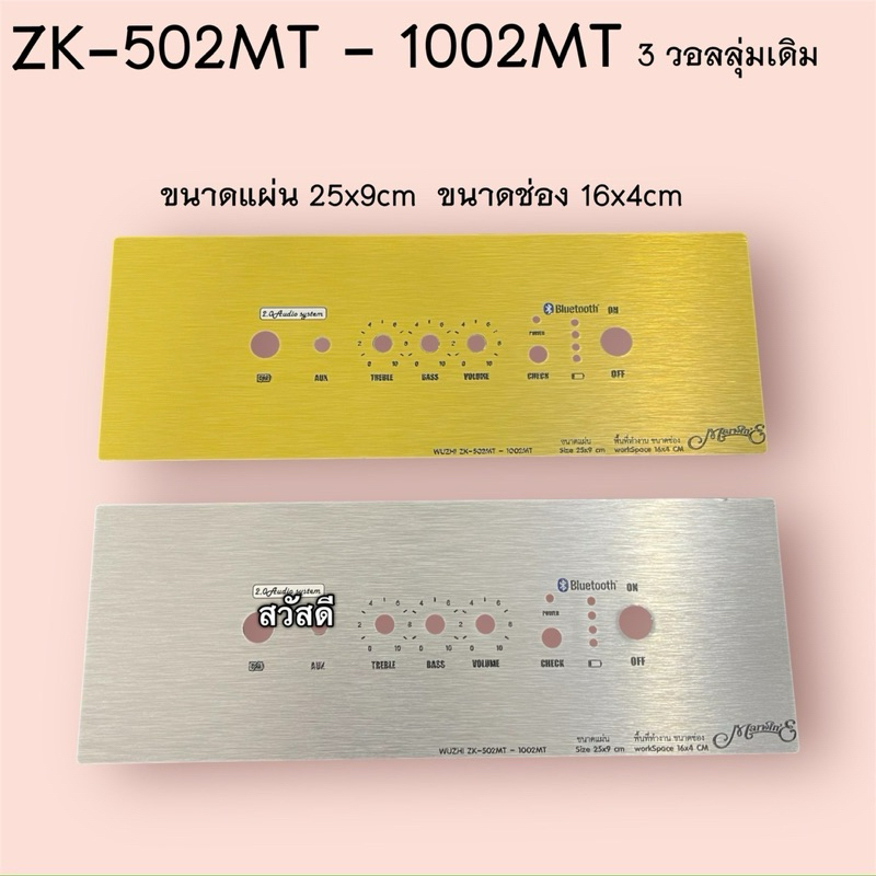 แผ่นเพลทคอมโพสิทรุ่น ZK-502MT/1002MTขนาดแผ่น25x9cm ขนาดช่อง16x4cm เพลทลำโพงบลูทูธDIY