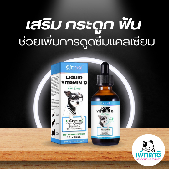 Oimmal Vitamin D เสริมสร้างกระดูกและฟัน ช่วยดูดซึมแคลเซียม