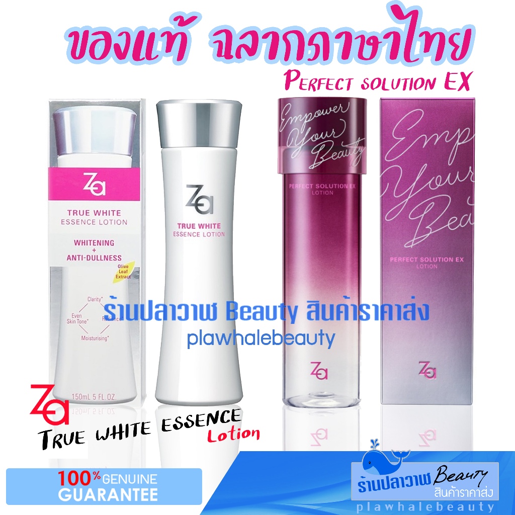 (ลดแรงวันเดียวเท่านั้น!!!) รับประกันของแท้ 100% Za Perfect Solution Lotion & EX Lotion & Za True Whi