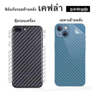 ฟิล์มหลังลายเคฟล่า หุ้มเครื่อง iPhone17pro max 16/16Pro/16Promax/12/12Pro/12Promax/11/11Pro/11Promax 15 15pro กันรอย