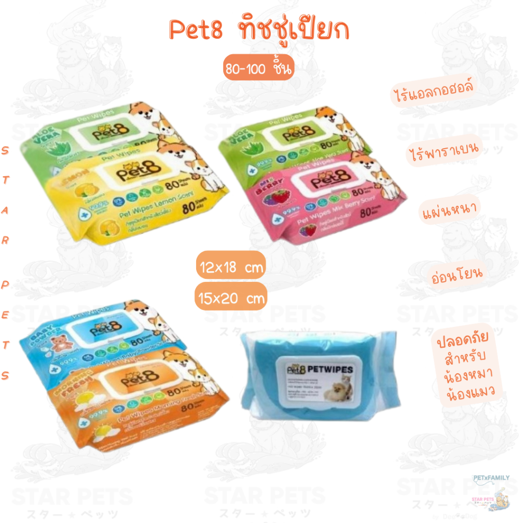 Pet8 ทิชชู่เปียก Pet Wipes สำหรับสุนัขและแมว สูตรอ่อนโยนพิเศษ ปราศจากแอลกอฮอล์ พาราเบน 80-100 แผ่น