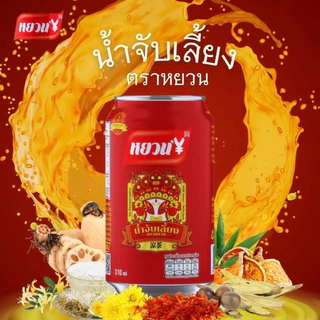 เครื่องดื่มลำไย น้ำฟักเขียว น้ำเก๊กฮวย น้ำจับเลี้ยง ตราหยวน 1 ลัง 24 กระป๋อง หอมๆอร่อยๆสดชื่น 320ml
