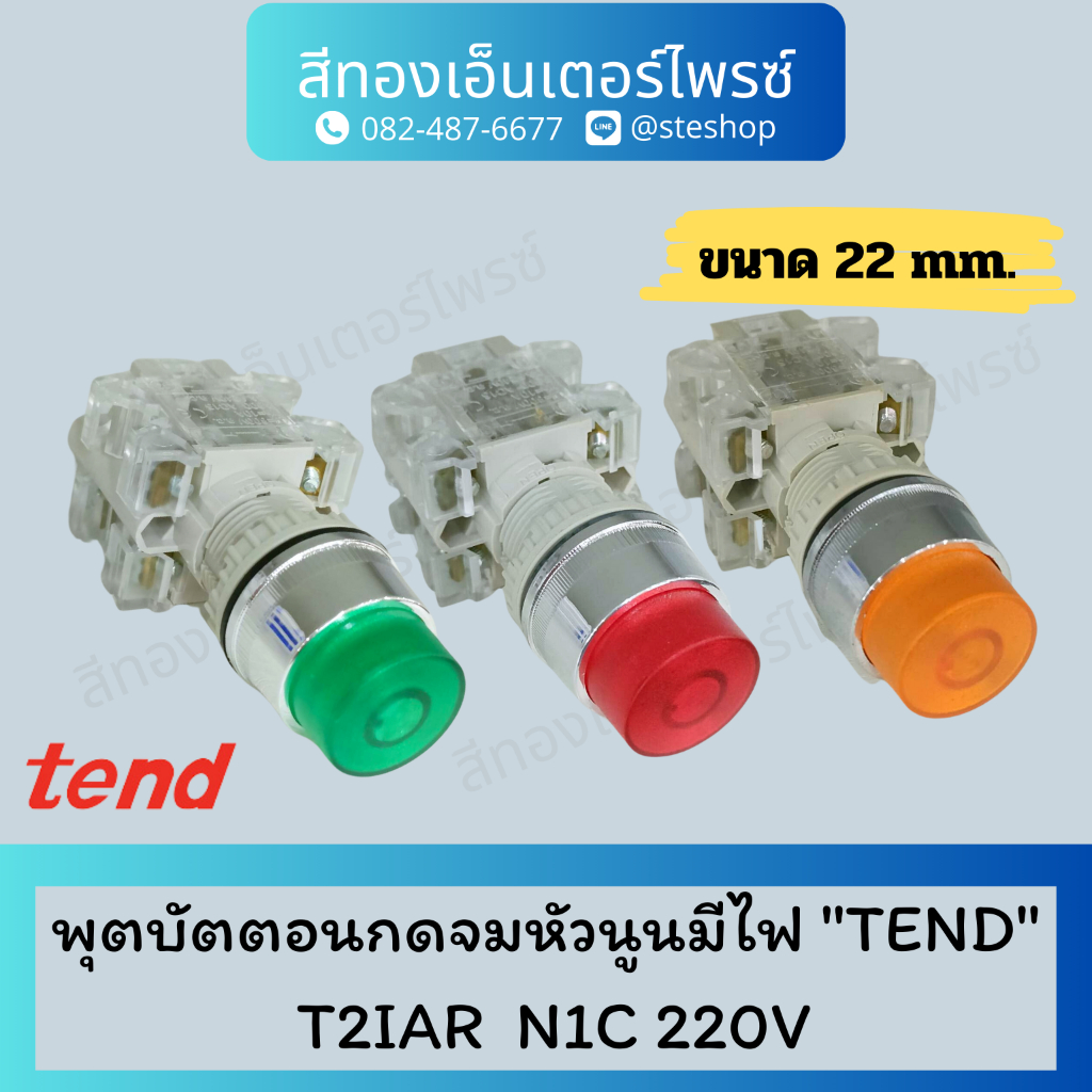 พุตบัตตอนกดจมหัวนูนมีไฟ "TEND" T2IAR N1C 220V#T2IAR2Y N1C สีเหลือง , T2IAR2R-N1C สีแดง , T2IAR2G-N1C