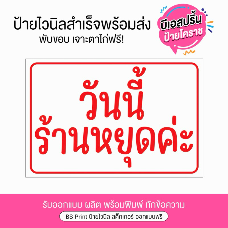 ป้ายไวนิล วันนี้ร้านหยุดค่ะ แก้ไขข้อความได้ ป้ายสำเร็จ พร้อมส่ง