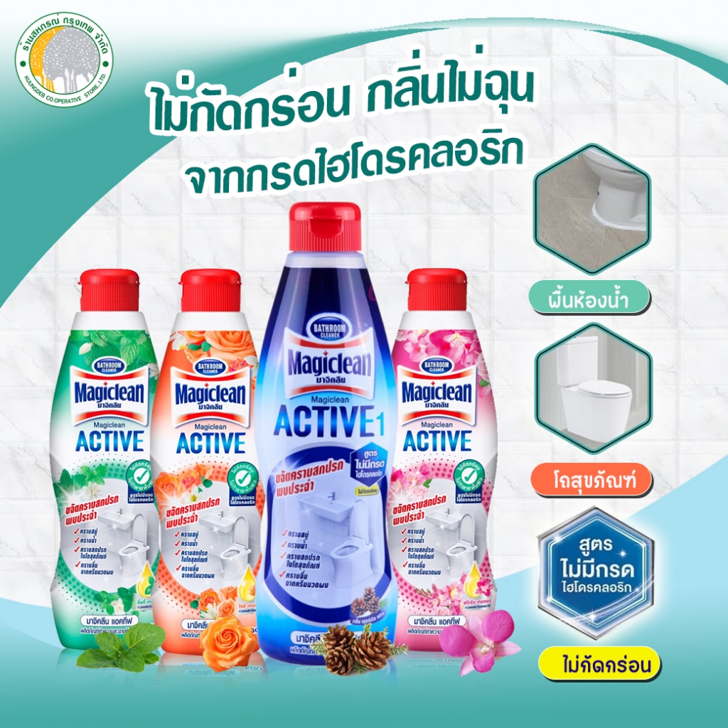 มาจิคลีน แอคทีฟ 700 มล. น้ำยาล้างห้องน้ำสูตรไม่มีกรดไฮโดรคลอริก ไม่กัดกร่อน มี 3 กลิ่น
