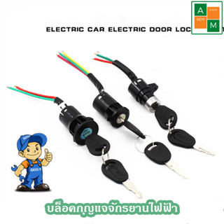 🔥พร้อมส่งจากไทย🔥บล็อคกุญแจจักรยานไฟฟ้า กุญแจจักรยานไฟฟ้า