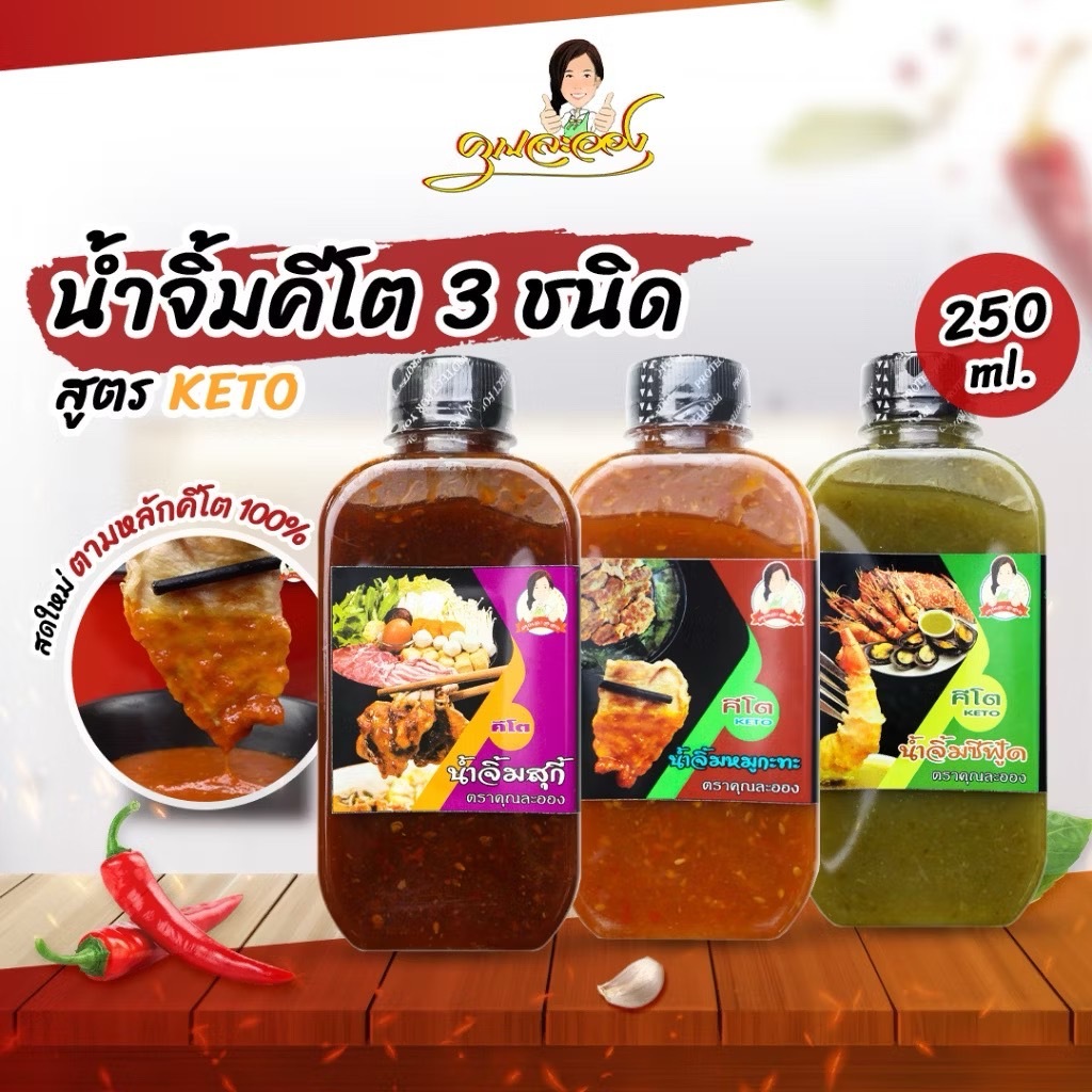 KETO น้ำจิ้มสูตรคีโต น้ำจิ้มซีฟู้ดส์ สุกี้ หมูกระทะ 3ชนิด ขนาด 250 ml