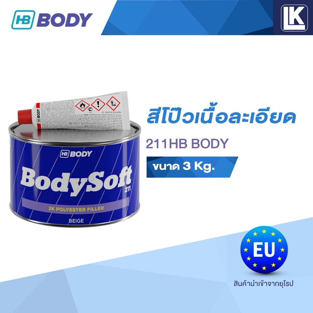 สีโป๊วเนื้อละเอียด 2K สีโป๊วรถยนต์ F216 HB BODY
