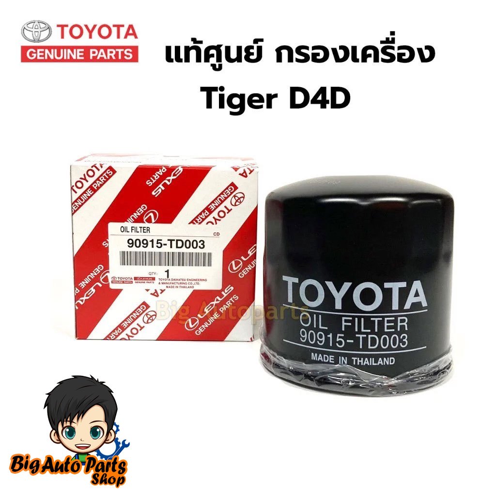 กรองน้ำมันเครื่องTOYOTA  TIGER D4D  แท้ศูนย์ 90915-TD003*070869L