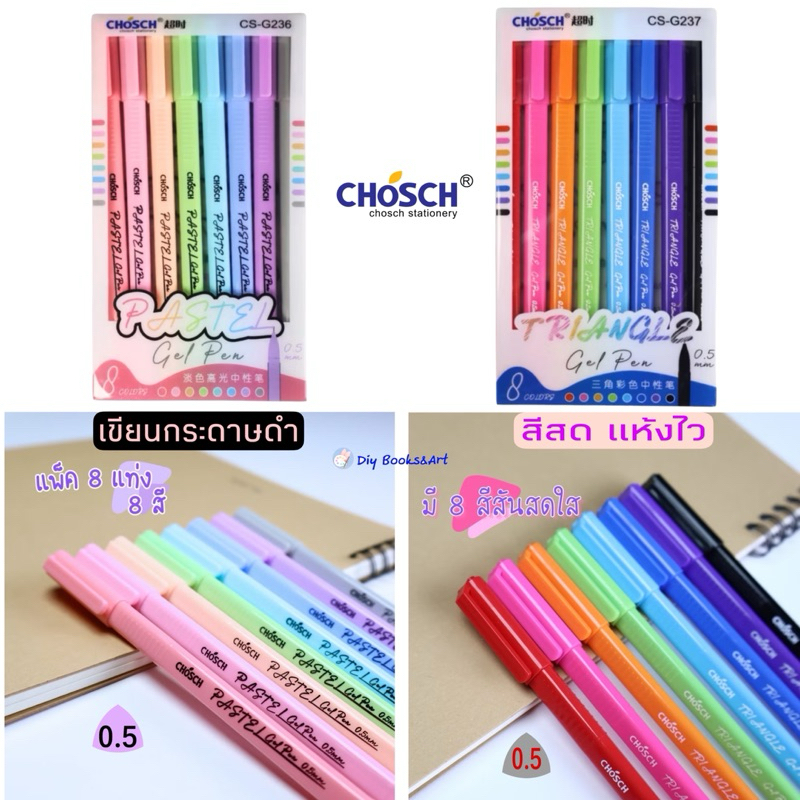 Chosch ชุดปากกาเจล 8 สี 0.5 มม รุ่น G236 สีพาสเทล เขียนกระดาษดำ / ขาว G237 สีสด เจลสี หัวเข็ม แห้งไว