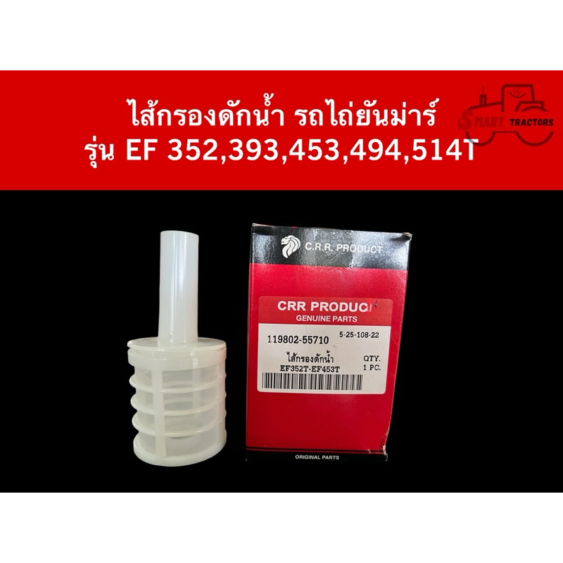 ไส้กรองดักน้ำ รถไถ ยันม่าร์ รุ่น EF 352,393,453,494,514T