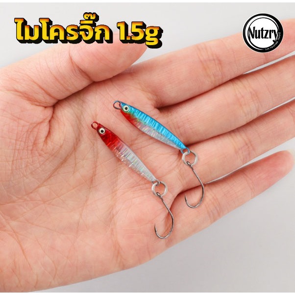 ไมโครจิ๊ก 1.5g 1.6g 3g พร้อมตัวเบ็ด Micro jig งานอาจิ ปลาสีขน ไอเปีย เคาะกะพง จัดไปเลยย