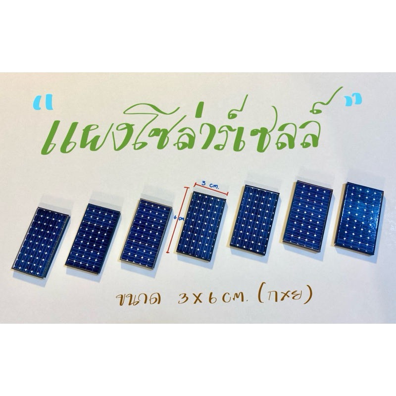 โมเดลแผงโซล่าร์เซลล์ ขนาด3x6cm