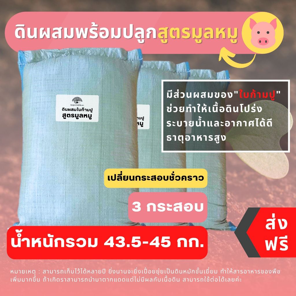 (ส่งฟรี)ดินผสมใบก้ามปูสูตรขี้หมูบด(กระสอบรียูส)  3 กระสอบ(14.5-15 kg./กระสอบ)(เกาะต่างๆสั่งซื้อขั้นต